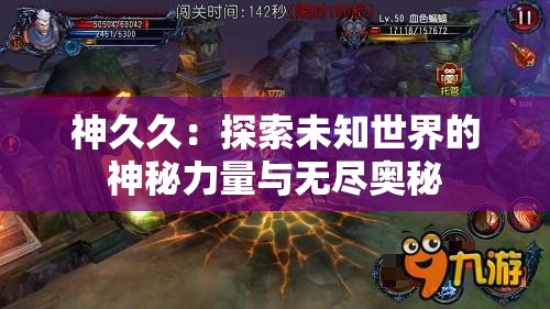 神久久：探索未知世界的神秘力量與無(wú)盡奧秘