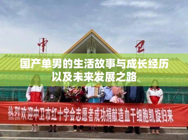 國產(chǎn)單男的生活故事與成長經(jīng)歷以及未來發(fā)展之路