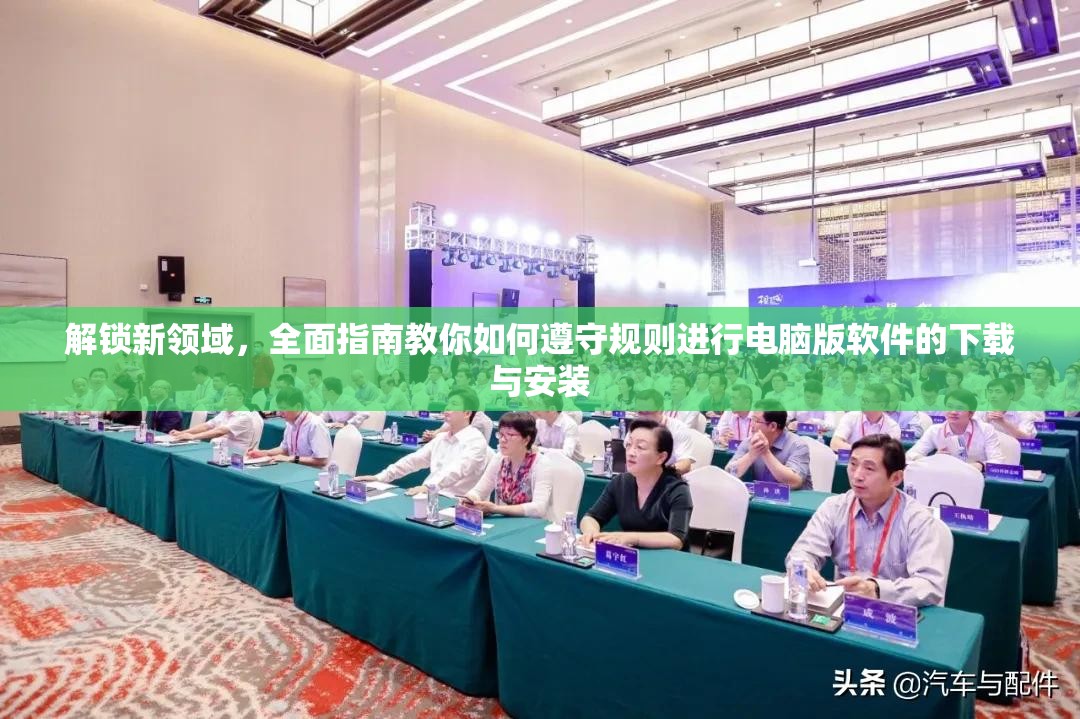 解鎖新領(lǐng)域，全面指南教你如何遵守規(guī)則進(jìn)行電腦版軟件的下載與安裝