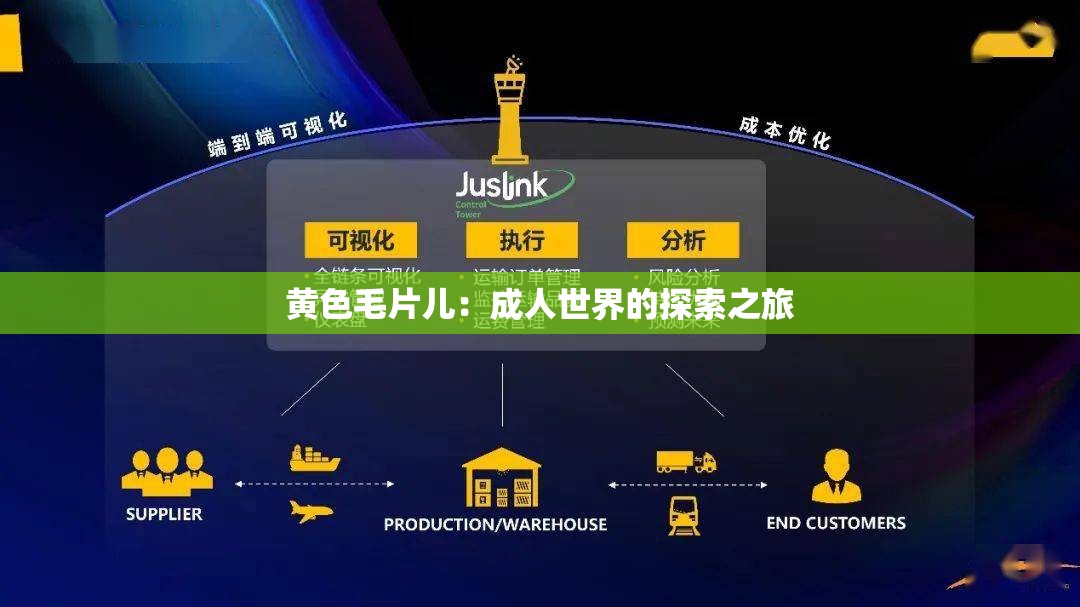 黃色毛片兒：成人世界的探索之旅