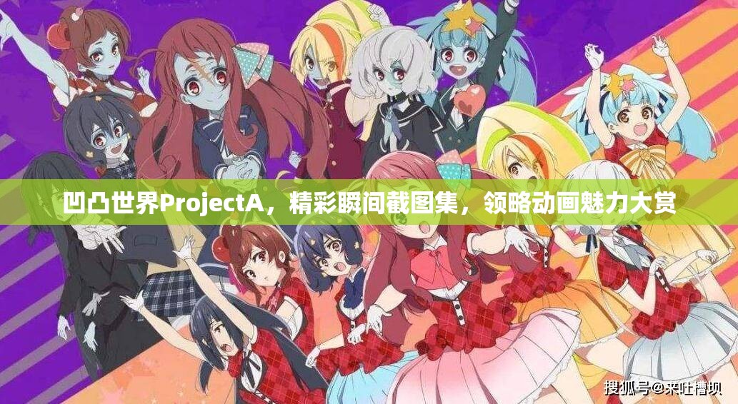 凹凸世界ProjectA，精彩瞬間截圖集，領(lǐng)略動畫魅力大賞