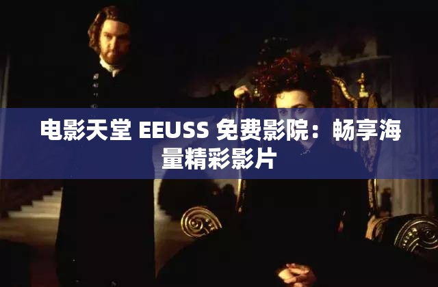 電影天堂 EEUSS 免費影院：暢享海量精彩影片