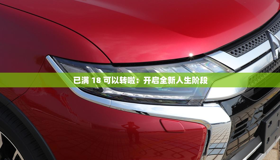 已滿 18 可以轉(zhuǎn)啦：開啟全新人生階段