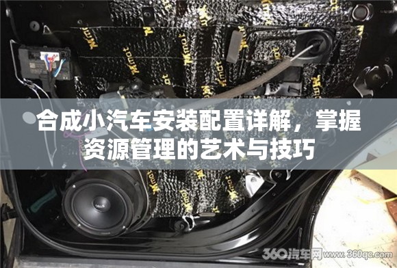 合成小汽車(chē)安裝配置詳解，掌握資源管理的藝術(shù)與技巧