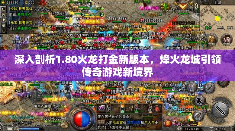 深入剖析1.80火龍打金新版本，烽火龍城引領(lǐng)傳奇游戲新境界