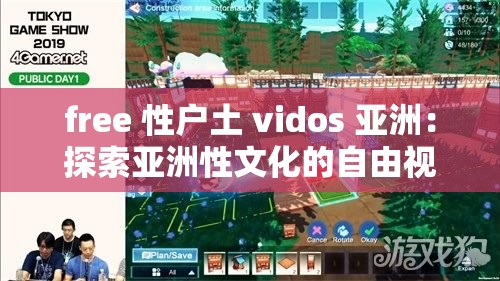free 性戶土 vidos 亞洲：探索亞洲性文化的自由視角