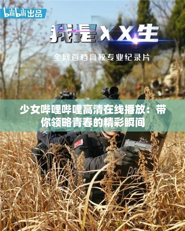少女嗶哩嗶哩高清在線播放：帶你領(lǐng)略青春的精彩瞬間