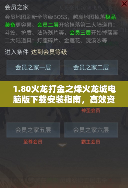 1.80火龍打金之烽火龍城電腦版下載安裝指南，高效資源管理實(shí)現(xiàn)價(jià)值最大化策略