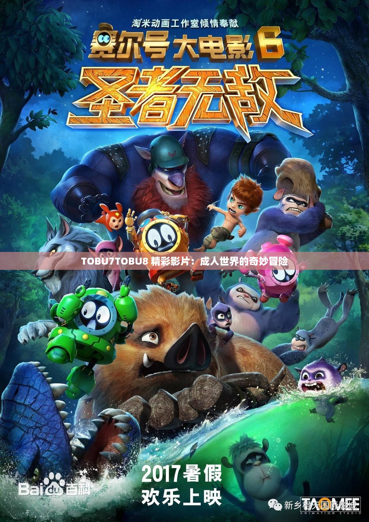 TOBU7TOBU8 精彩影片：成人世界的奇妙冒險