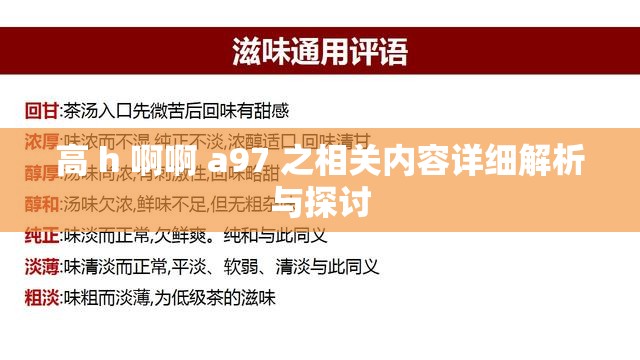 高 h 啊啊 a97 之相關內容詳細解析與探討