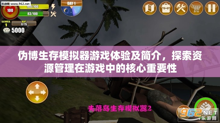 偽博生存模擬器游戲體驗及簡介，探索資源管理在游戲中的核心重要性