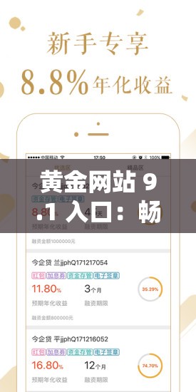黃金網(wǎng)站 9.1 入口：暢享精彩非凡的網(wǎng)絡世界