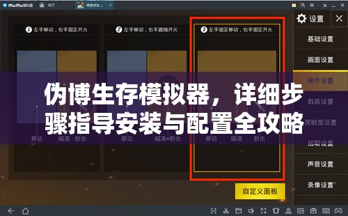 偽博生存模擬器，詳細步驟指導安裝與配置全攻略解析