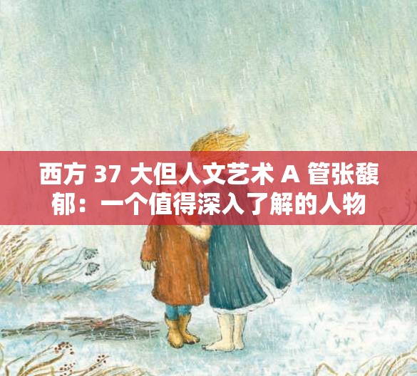 西方 37 大但人文藝術 A 管張馥郁：一個值得深入了解的人物