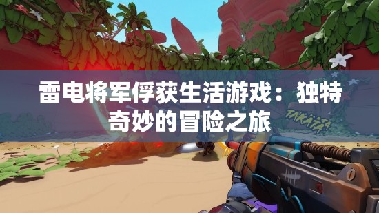 雷電將軍俘獲生活游戲：獨特奇妙的冒險之旅