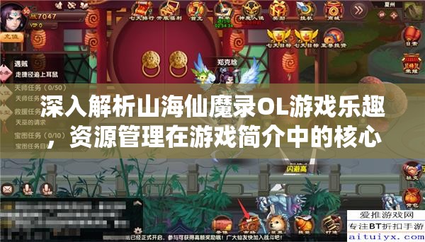 深入解析山海仙魔錄OL游戲樂趣，資源管理在游戲簡介中的核心重要性探討