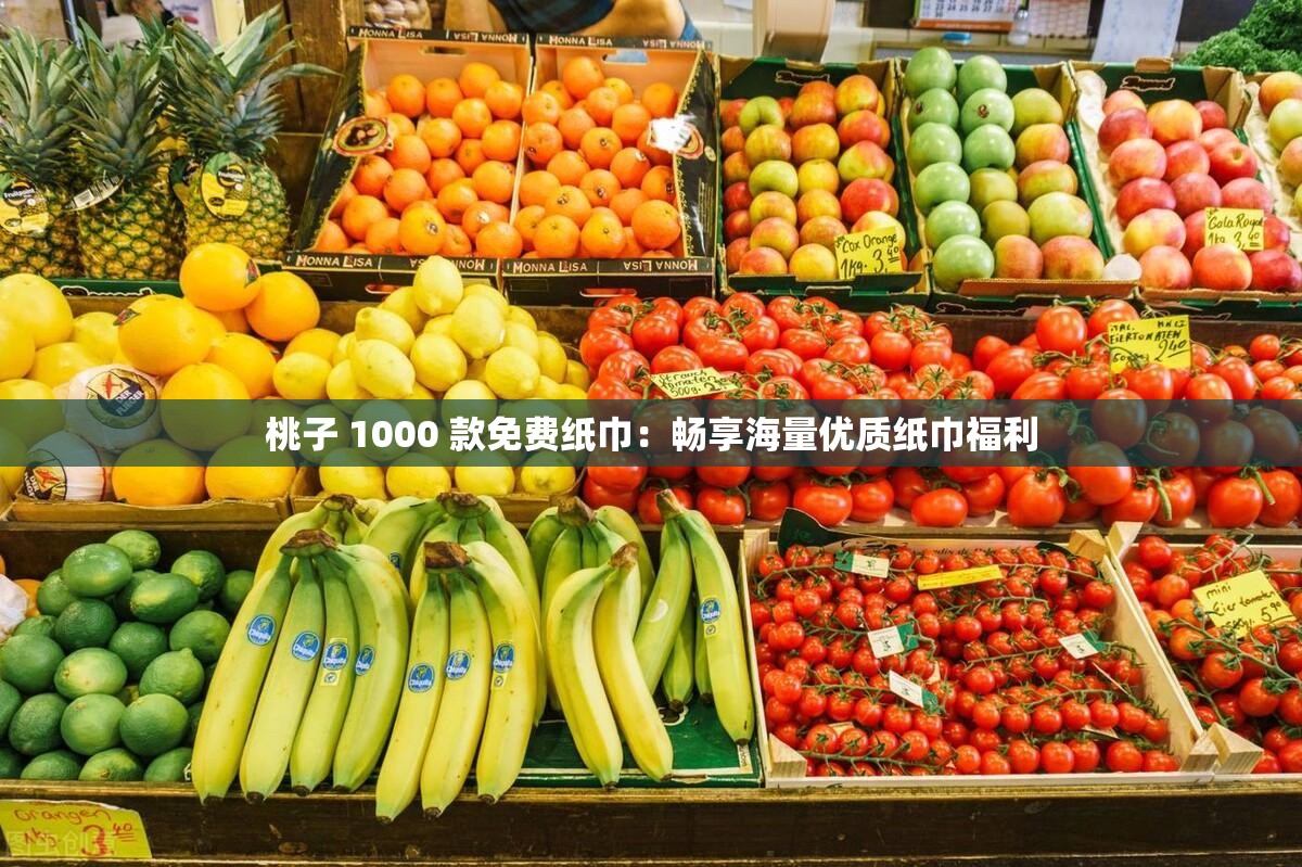 桃子 1000 款免費紙巾：暢享海量優(yōu)質紙巾福利