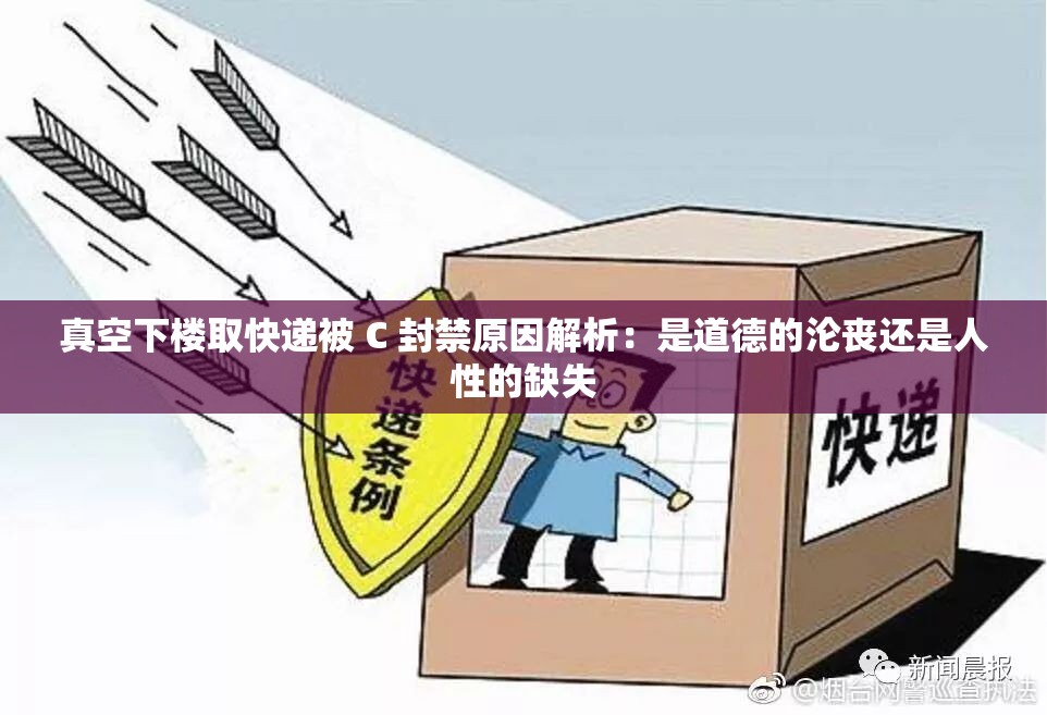 真空下樓取快遞被 C 封禁原因解析：是道德的淪喪還是人性的缺失