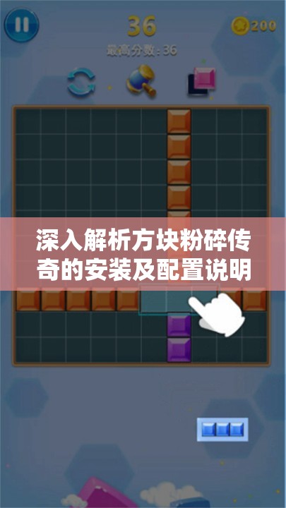 深入解析方塊粉碎傳奇的安裝及配置說明，重要性及高效管理技巧