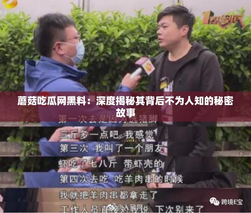 蘑菇吃瓜網(wǎng)黑料：深度揭秘其背后不為人知的秘密故事