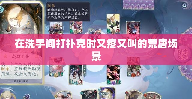 在洗手間打撲克時又疼又叫的荒唐場景