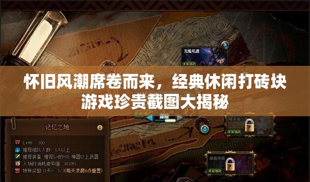 懷舊風(fēng)潮席卷而來(lái)，經(jīng)典休閑打磚塊游戲珍貴截圖大揭秘
