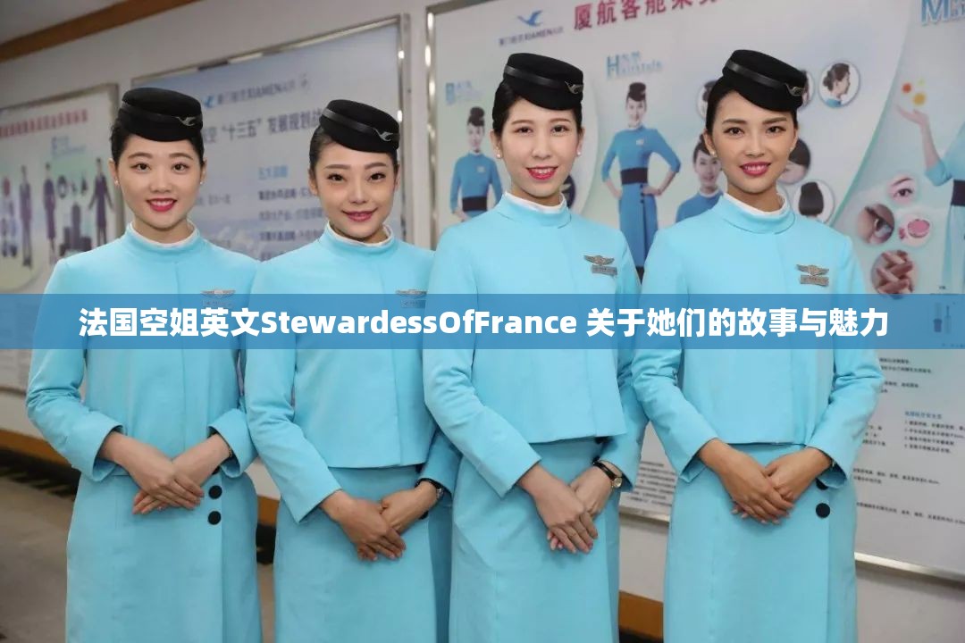 法國(guó)空姐英文StewardessOfFrance 關(guān)于她們的故事與魅力