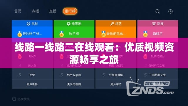 線路一線路二在線觀看：優(yōu)質(zhì)視頻資源暢享之旅