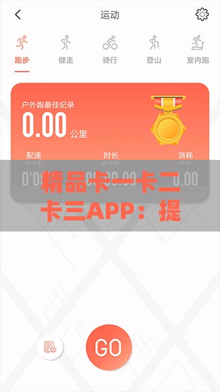 精品卡一卡二卡三APP：提供優(yōu)質(zhì)便捷服務(wù)體驗(yàn)