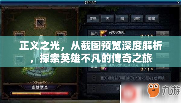 正義之光，從截圖預(yù)覽深度解析，探索英雄不凡的傳奇之旅
