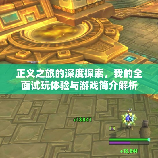 正義之旅的深度探索，我的全面試玩體驗(yàn)與游戲簡(jiǎn)介解析
