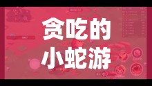 貪吃的小蛇游戲安裝配置全攻略及資源管理優(yōu)化實(shí)用指南