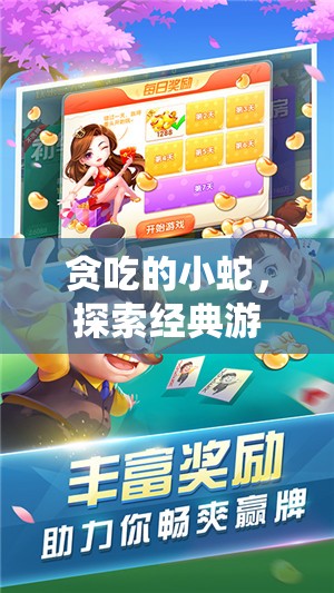 貪吃的小蛇，探索經(jīng)典游戲中的無(wú)盡樂(lè)趣，你的必備休閑解壓之選