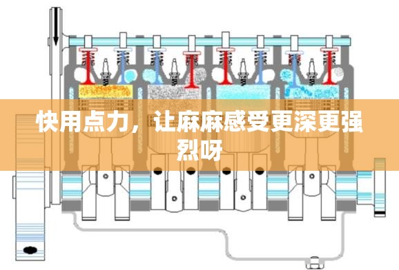 快用點(diǎn)力，讓麻麻感受更深更強(qiáng)烈呀