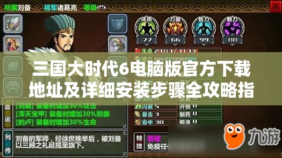 三國大時(shí)代6電腦版官方下載地址及詳細(xì)安裝步驟全攻略指南