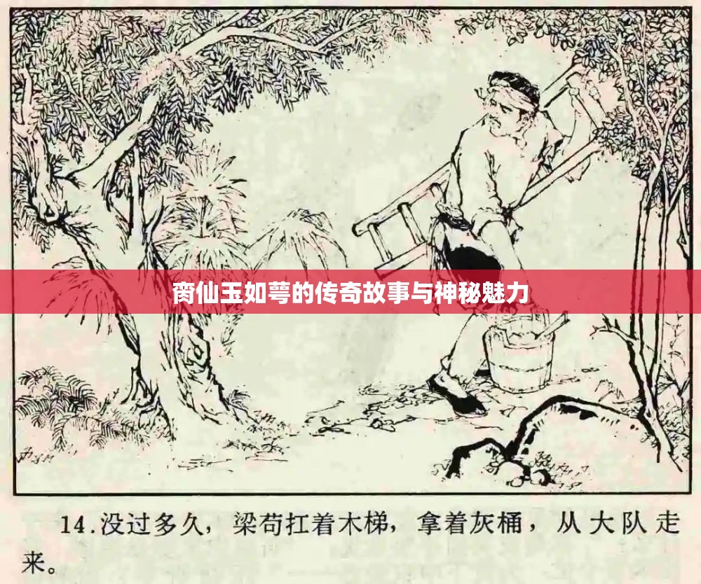 臠仙玉如萼的傳奇故事與神秘魅力