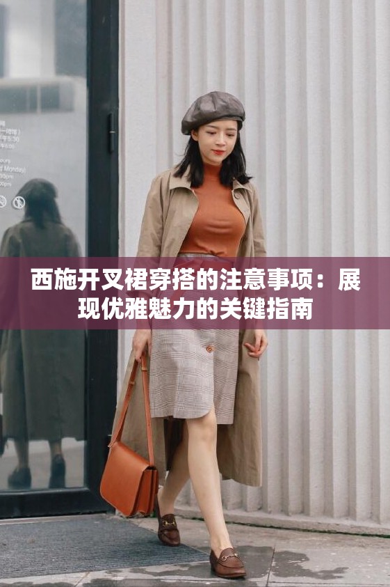 西施開叉裙穿搭的注意事項(xiàng)：展現(xiàn)優(yōu)雅魅力的關(guān)鍵指南