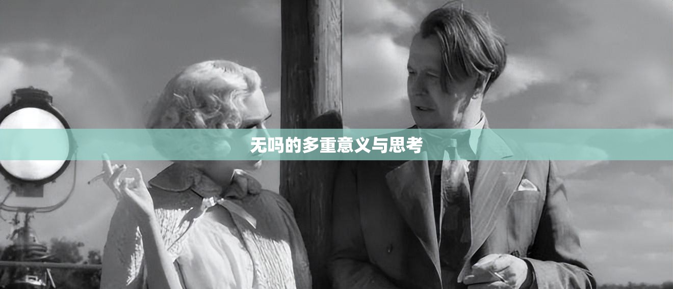 無嗎的多重意義與思考
