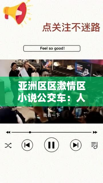 亞洲區(qū)區(qū)激情區(qū)小說公交車：人性的欲望與沉淪