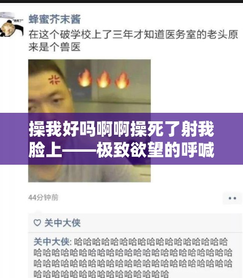 操我好嗎啊啊操死了射我臉上——極致欲望的呼喊