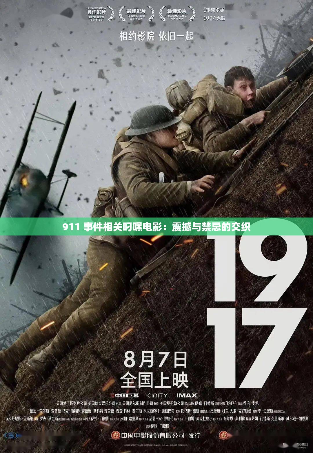 911 事件相關(guān)叼嘿電影：震撼與禁忌的交織