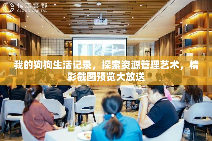 我的狗狗生活記錄，探索資源管理藝術(shù)，精彩截圖預(yù)覽大放送