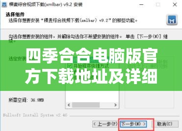 四季合合電腦版官方下載地址及詳細(xì)安裝步驟全攻略指南
