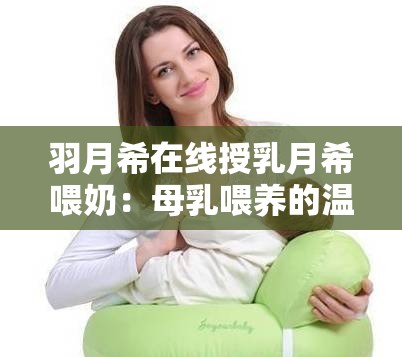 羽月希在線授乳月希喂奶：母乳喂養(yǎng)的溫馨時刻