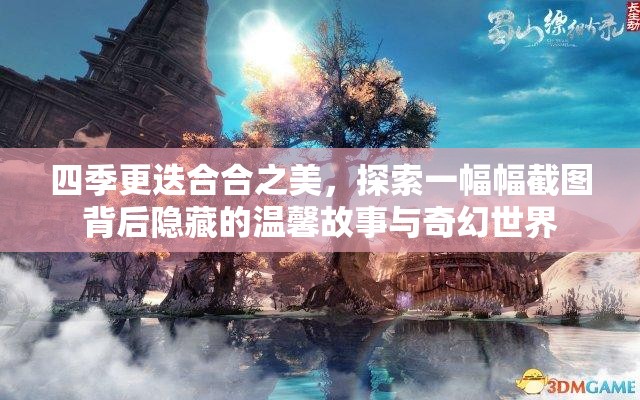 四季更迭合合之美，探索一幅幅截圖背后隱藏的溫馨故事與奇幻世界