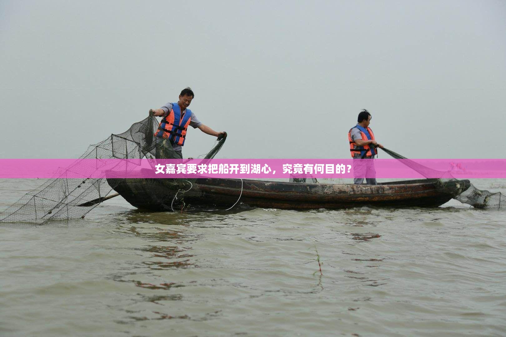 女嘉賓要求把船開到湖心，究竟有何目的？