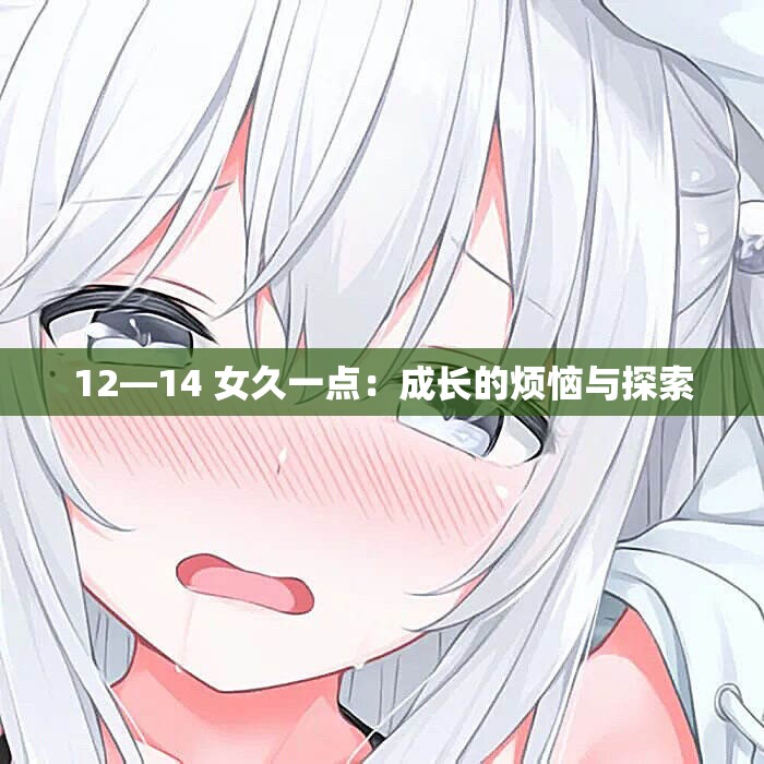 12—14 女久一點：成長的煩惱與探索
