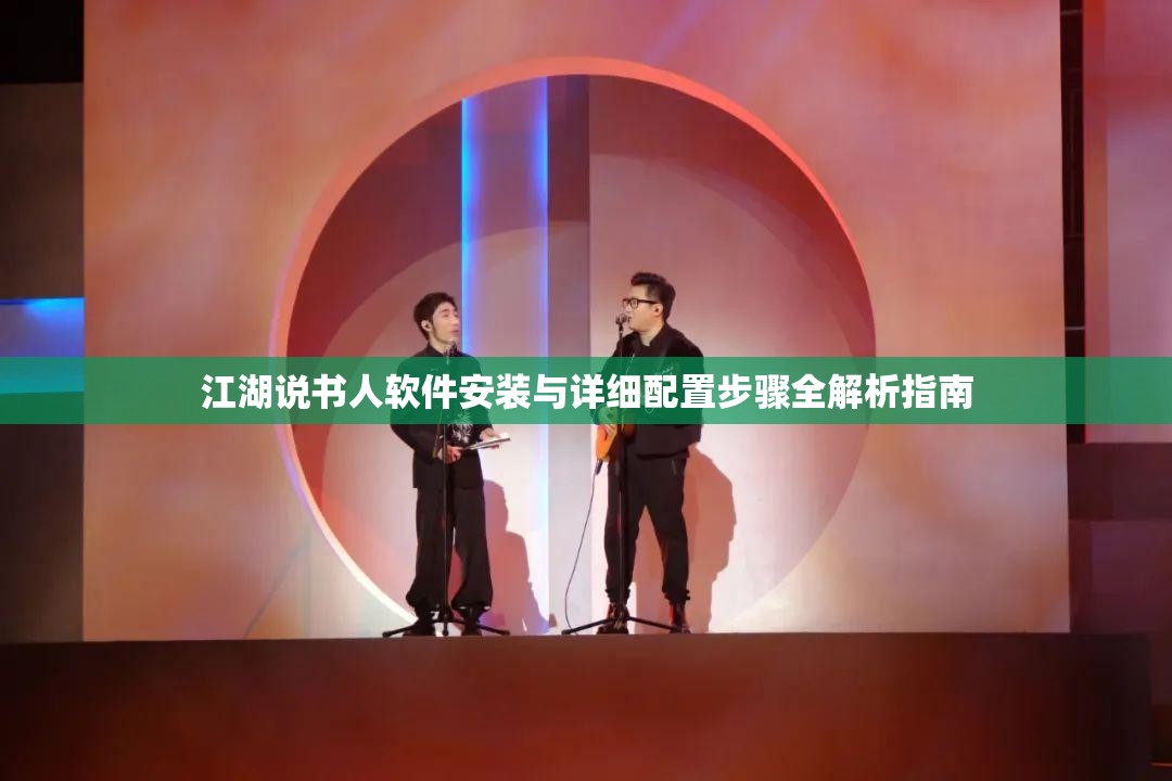 江湖說書人軟件安裝與詳細(xì)配置步驟全解析指南