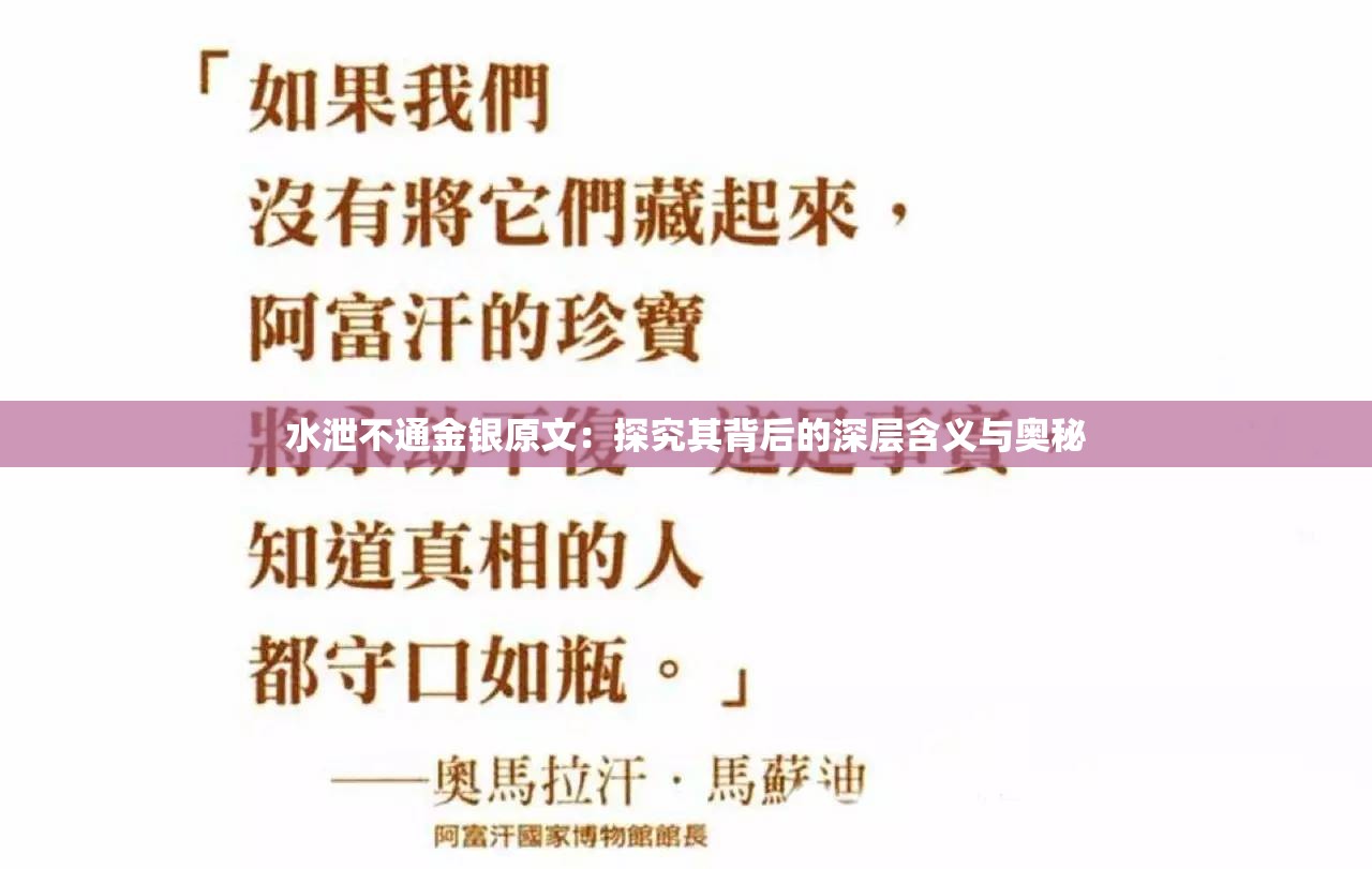水泄不通金銀原文：探究其背后的深層含義與奧秘