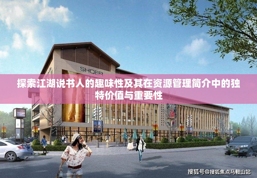 探索江湖說書人的趣味性及其在資源管理簡介中的獨特價值與重要性